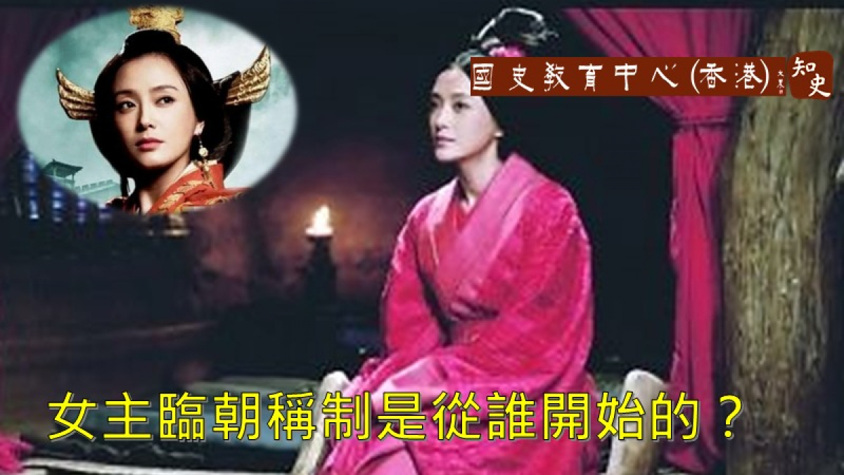 女主臨朝稱制是從誰開始的？